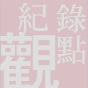 網站用 無導演 logo 網站用 無導演 logo