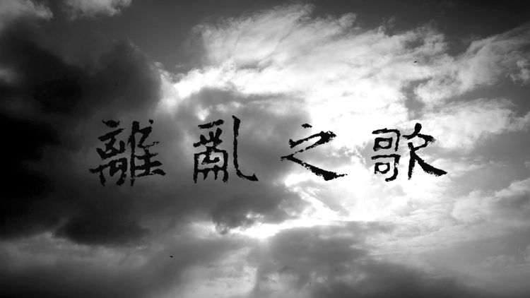 離亂之歌主視覺.jpg