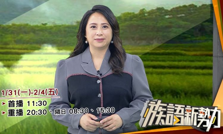 族語新勢力-新春特別節目.jpg