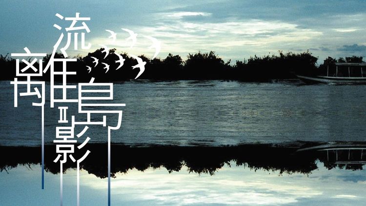 流離島影系列--噤聲三角
