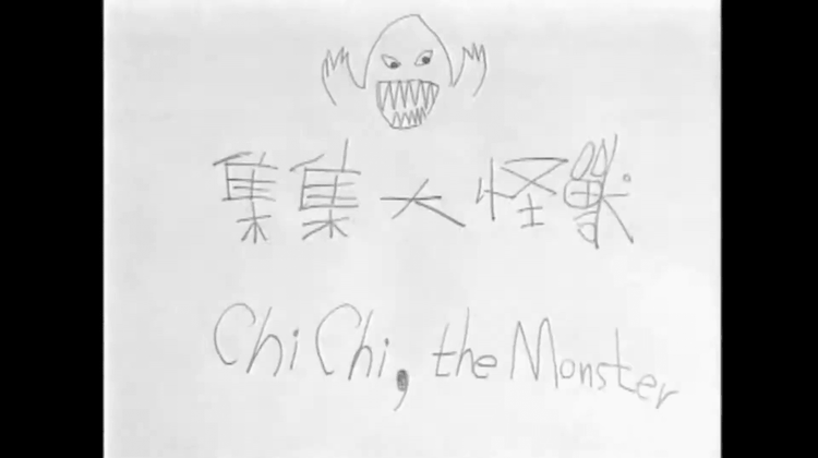 集集大怪獸