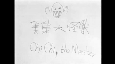 集集大怪獸