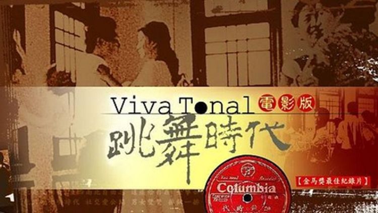 跳舞時代(下)