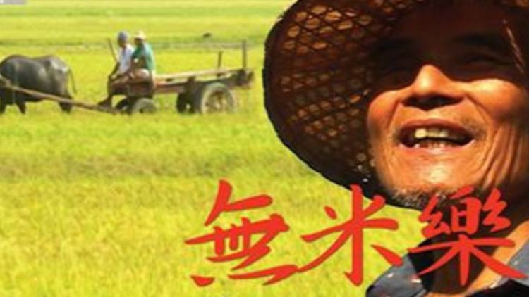 無米樂(上)
