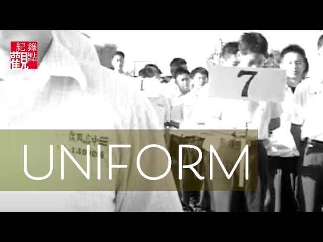 2004觀點短片展：uniform