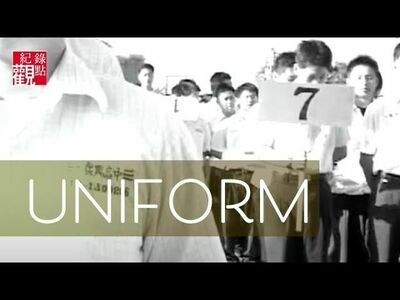 2004觀點短片展：uniform