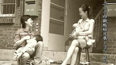 2004觀點短片展：ㄋㄟㄋㄟ