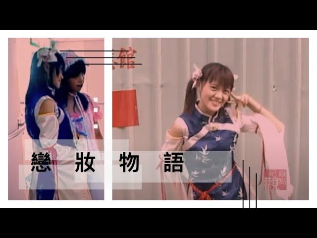 2004觀點短片展：戀妝物語