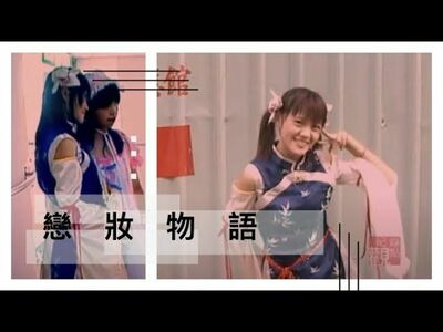 2004觀點短片展：戀妝物語