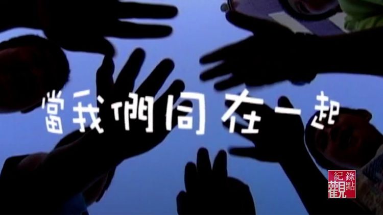 2005觀點短片展：當我們同在一起
