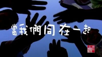 2005觀點短片展：當我們同在一起