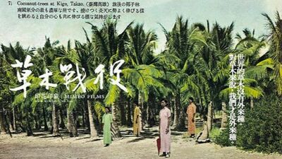 草木戰役
