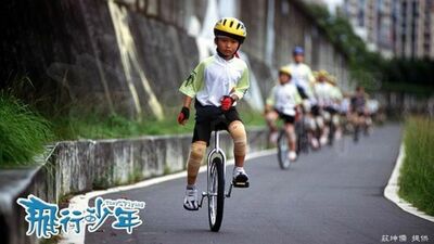 飛行少年(下)