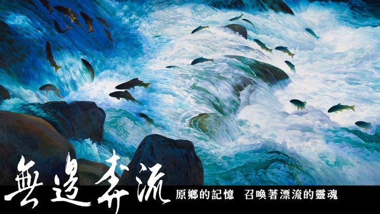 無邊奔流