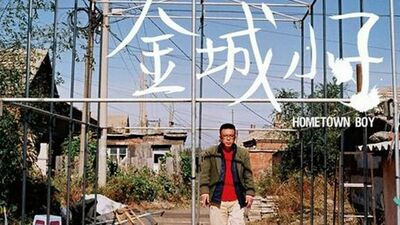 金城小子