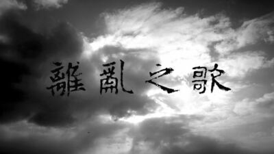 離亂之歌