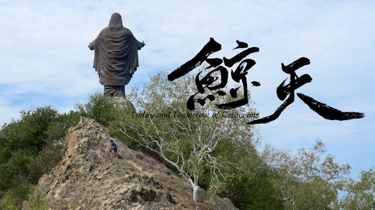 鯨天