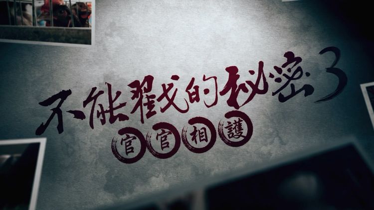 不能戳的秘密III：官官相護