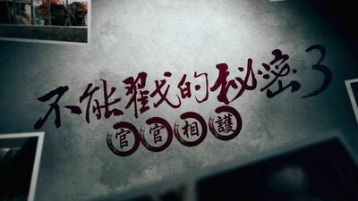 不能戳的秘密III：官官相護