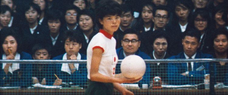 東洋魔女–勝利女排
