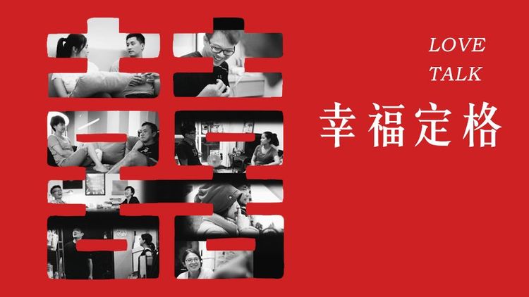 幸福定格