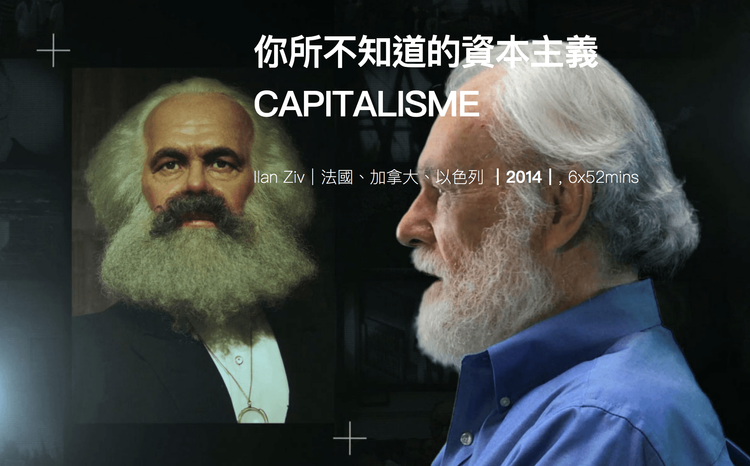 你所不知道的資本主義