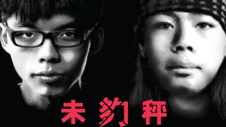 未夠秤