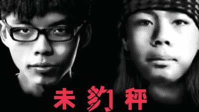 未夠秤