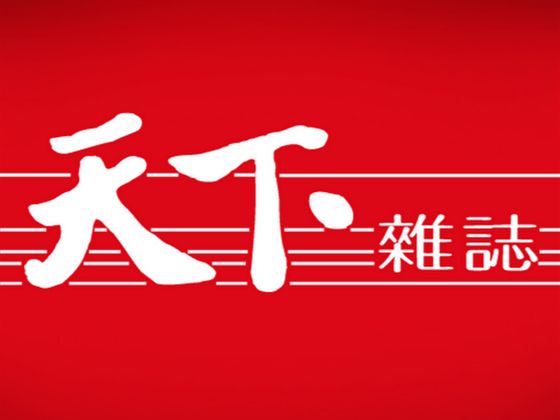 天下雜誌製作