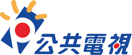 公共電視特別企畫 公共電視特別企畫