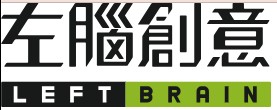 左腦創意行銷 左腦創意行銷