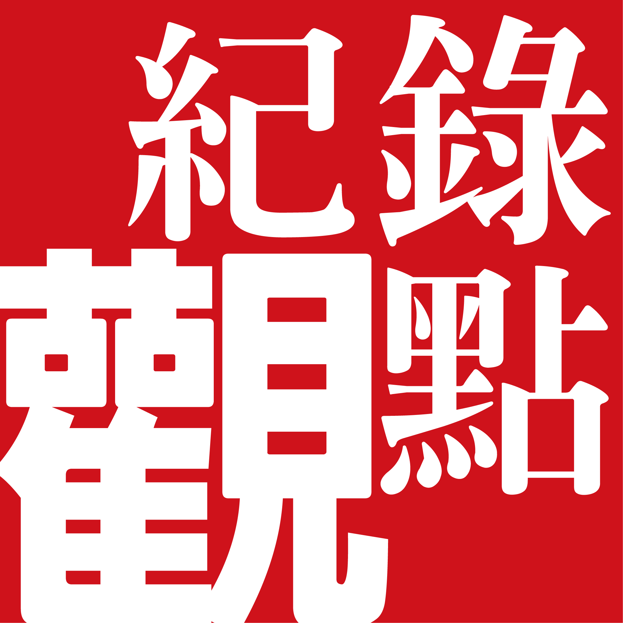 紀錄觀點的Logo